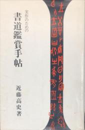 実作のための書道鑑賞手帖