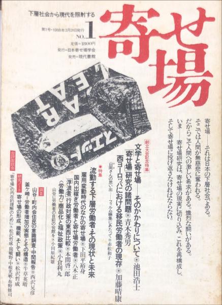 【中古】 寄せ場 下層社会から現代を照射する ｎｏ．２４/日本寄せ場学会/日本寄せ場学会 Amazon.co.jp: 寄せ場: 下層社会から現代を照射する (第27号