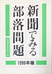 新聞でみる部落問題 １９９６年版