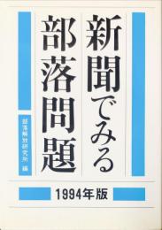 新聞でみる部落問題 １９９４年版