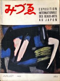 みづゑ　563号　「日本国際美術展特集」
■目次記載あり