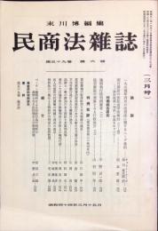 民商法雑誌　59巻6号