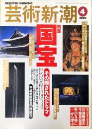 芸術新潮　2000年4月号　51巻4号