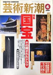 芸術新潮　2000年4月号　51巻4号