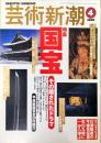 芸術新潮　2000年4月号　51巻4号