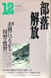 部落解放 　1997年12月　 430号