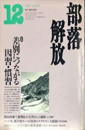 部落解放 　1997年12月　 430号