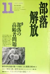 部落解放　429号　1997年11月　