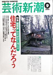 芸術新潮　51巻9号（通巻609）2000年9月号　