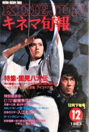 キネマ旬報　875号
　通巻1689号　1983年12月下旬号　