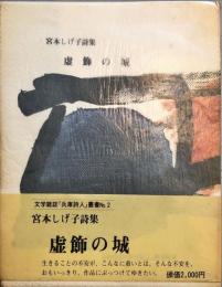 虚飾の城 : −宮本しげ子詩集−　　文学　雑誌「　兵庫　詩人」　叢書　２