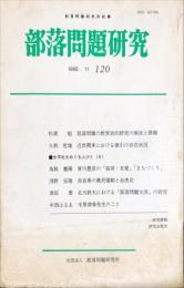 部落問題研究 : 部落問題研究所紀要　120号　1992-11月