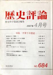 歴史評論　６８４号　２００７年４月号