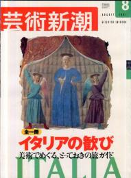 芸術新潮　5２巻8号　2001年8月号　