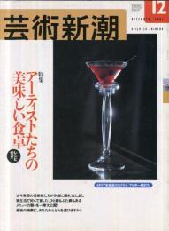 芸術新潮　5２巻12号　2001年12月号　