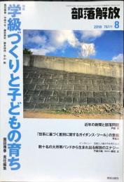 部落解放　761号　2018年8月