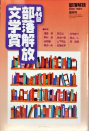 部落解放　758号　2018年7月　増刊号
第44回部落解放文学賞 