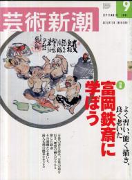 芸術新潮　53巻9号　2002年9月号　