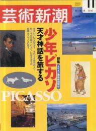 芸術新潮　53巻11号　2002年11月号　