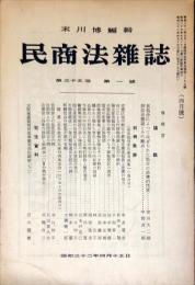 民商法雑誌　35巻1号　1957年4月