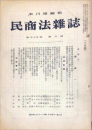 民商法雑誌　33巻6号　1956年10月