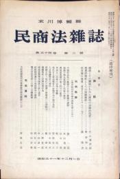 民商法雑誌　34巻3号　1956年12月　