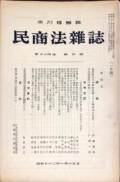 民商法雑誌　34巻4号　1957年1月　