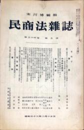 民商法雑誌　34巻5号　1957年2月　