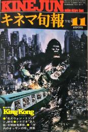 キネマ旬報　695号
　通巻1509号　1976年11月下旬号　