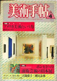 美術手帖　577号(1987年4月号)　特集　アメリカ美術という力　MOCAにみる/ポンピドゥの「前衛芸術の日本展」　