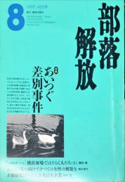 部落解放　425号　1997年8月号　