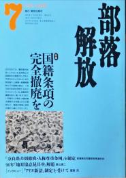 部落解放　423号　1997年7月号　