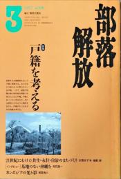 部落解放　419号　1997年6月号　