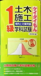 １級土木施工 傾向と対策問題【ケイタイもん】　（改訂第２版）