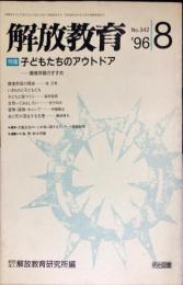 解放教育　342号　1996年8月　特集：子どもたちのアウトドア