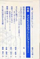 解放教育　342号　1996年8月　特集：子どもたちのアウトドア