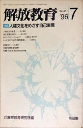 解放教育　341号　1996年7月　特集：人権文化をめざす自己表現