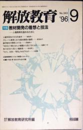 解放教育　343号　1996年9月　特集：教材開発の着想と技法