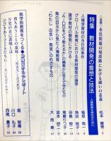 解放教育　343号　1996年9月　特集：教材開発の着想と技法