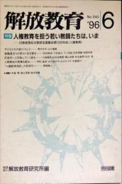 解放教育　340号　1996年6月　特集：人権教育を担う若い教師たちは、いま