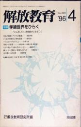 解放教育　338号　1996年4月　特集：学級世界をひらく　「いじめ」で、いま教師ができること