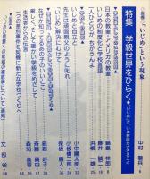 解放教育　338号　1996年4月　特集：学級世界をひらく　「いじめ」で、いま教師ができること