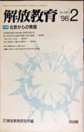 解放教育　336号　1996年2月　特集：北京からの発信