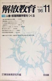 解放教育　345号　1996年11月　特集：人権・部落問題学習をつくる