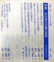 解放教育　346号　1996年12月　特集：文化多元主義の教育