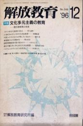 解放教育　346号　1996年12月　特集：文化多元主義の教育