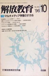 解放教育　344号　1996年110月　特集：マルチメディア学習のすすめ