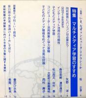 解放教育　344号　1996年110月　特集：マルチメディア学習のすすめ