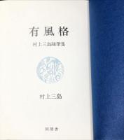 有風格 : 村上三島随筆集