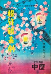 中座　昭和２７年４月「松竹新喜劇公演」パンフレット